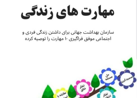 مهارت های زندگی