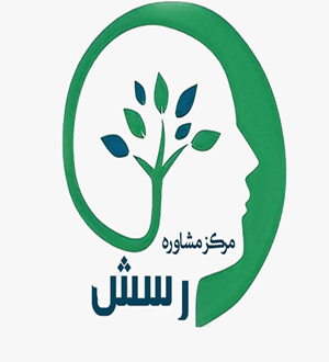 مرکز مشاوره رسش