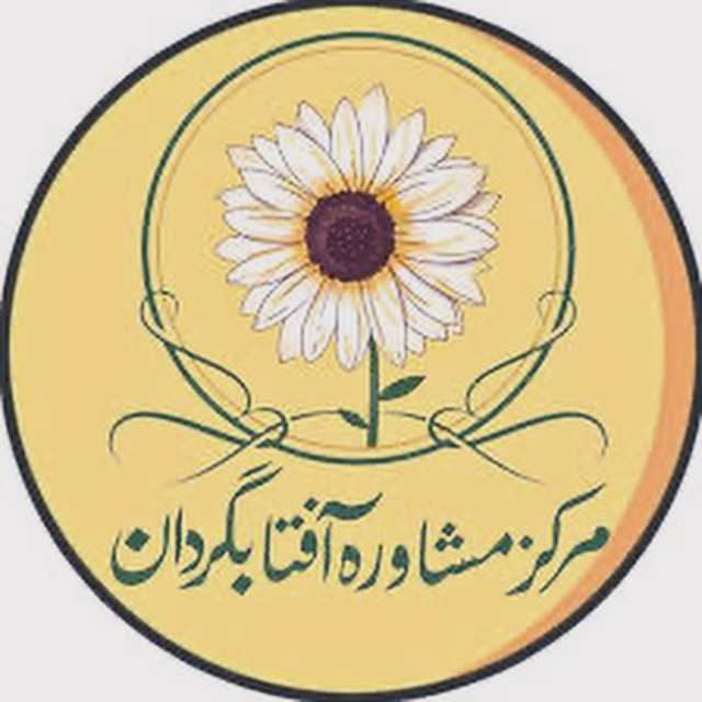 کلینیک آفتابگردان