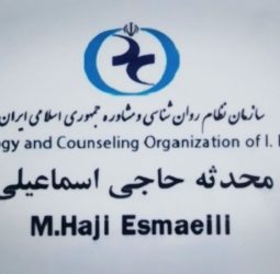 محدثه حاجی اسماعیلی روانشناس کودک