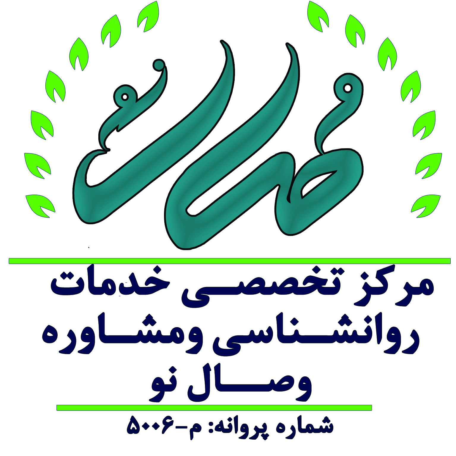 مرکز تخصصی روانشناسی وصال نو