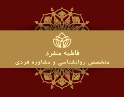 فاطمه منفرد