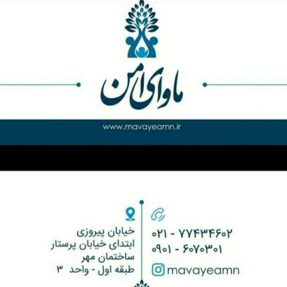 کلینیک ماوای امن