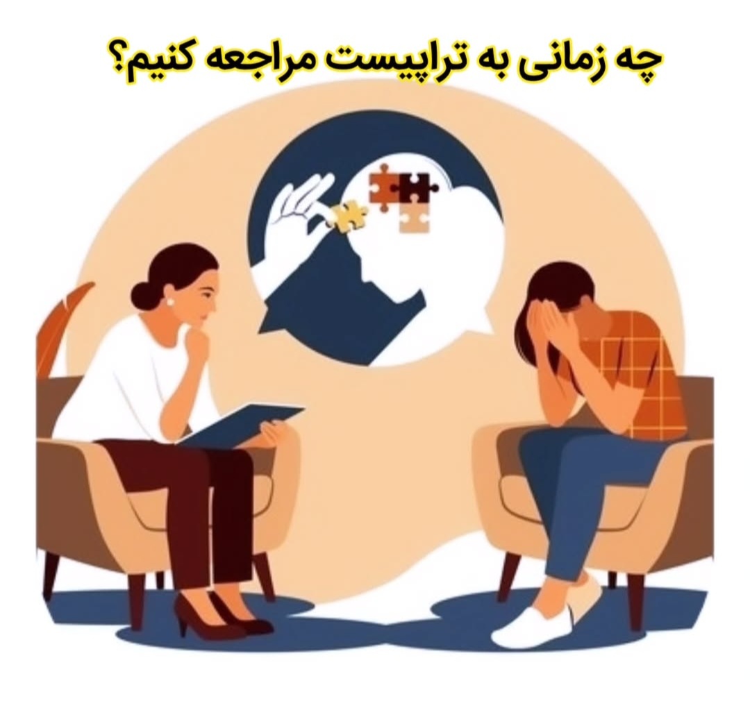 چه زمانی به تراپیست مراجعه‌کنیم؟