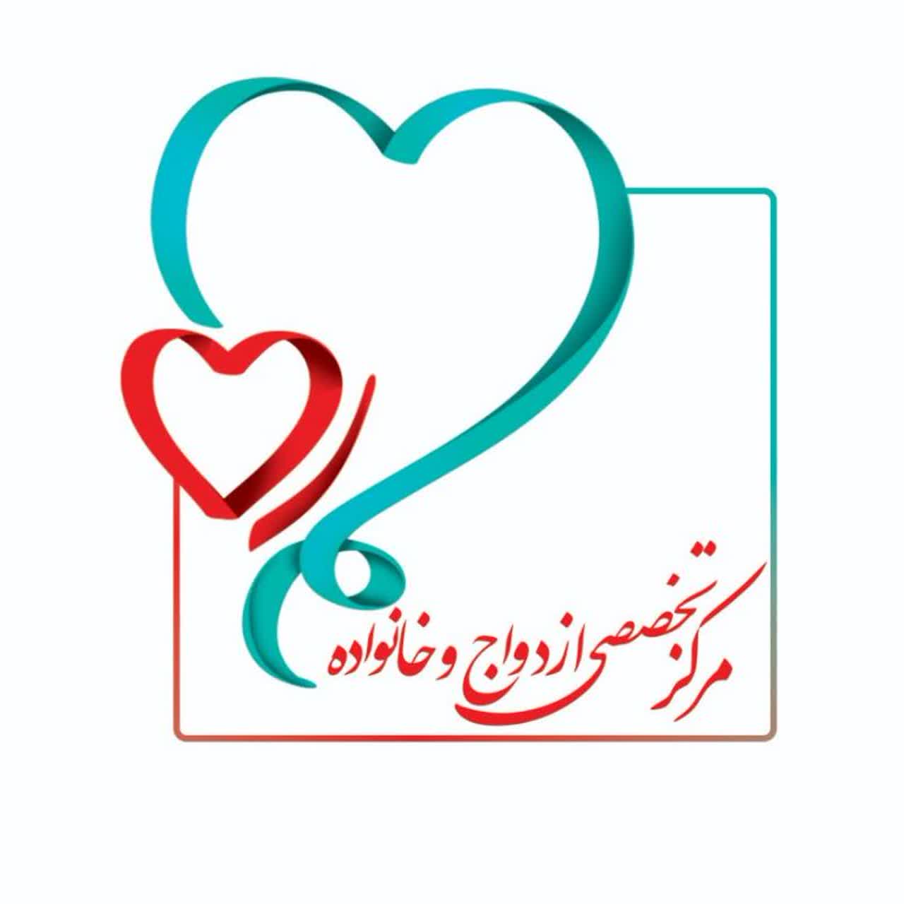 مرکز تخصصی ازدواج و خانواده همره
