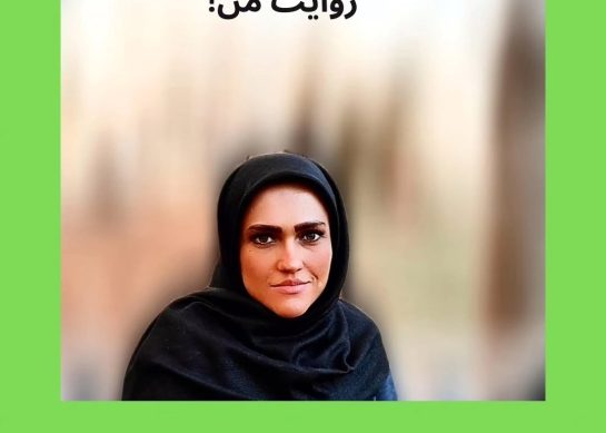 روایت من