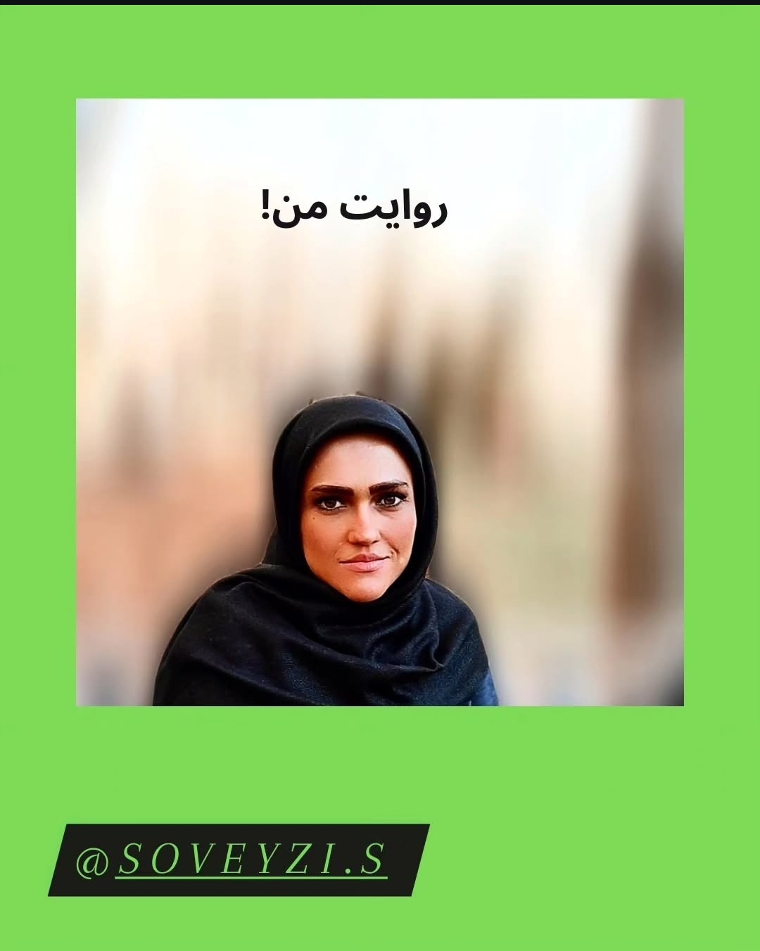 روایت من