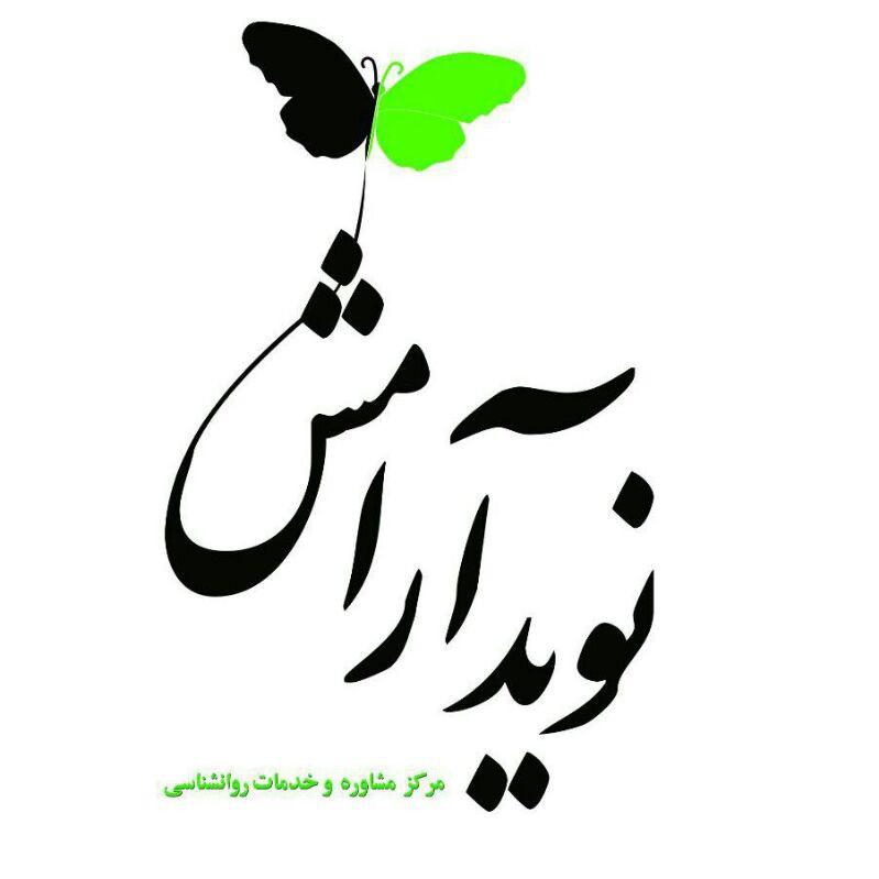 نوید آرامش