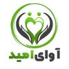 آوای امید