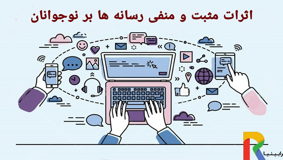 اثرات مثبت و منفی رسانه ها بر نوجوانان