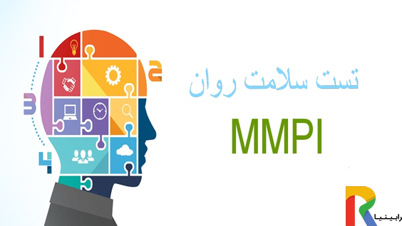 تست سلامت روان MMPI