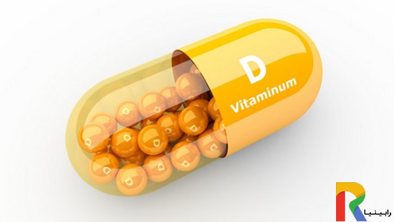 فواید ویتامین D