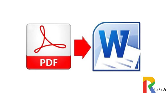 تبدیل pdf به word