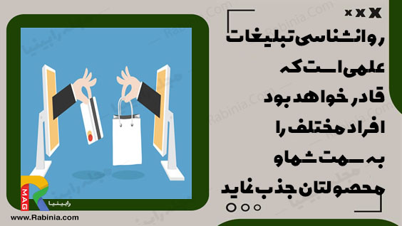 روانشناسی تبلیغات