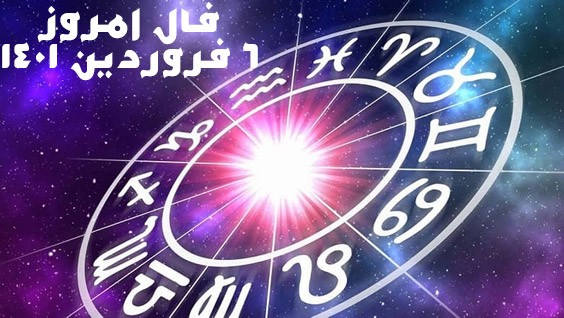 فال امروز 6 فروردین 1401 