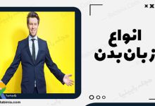 انواع زبان بدن