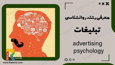 روانشناسی تبلیغات