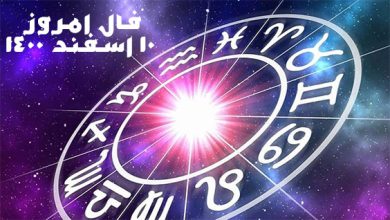 فال امروز 10 اسفند 1400