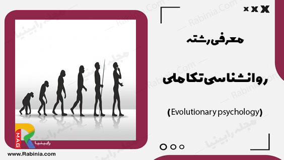 روانشناسی تکاملی