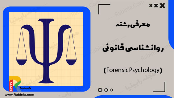 روانشناسی قانونی