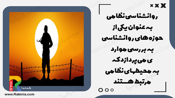 روانشناسی نظامی