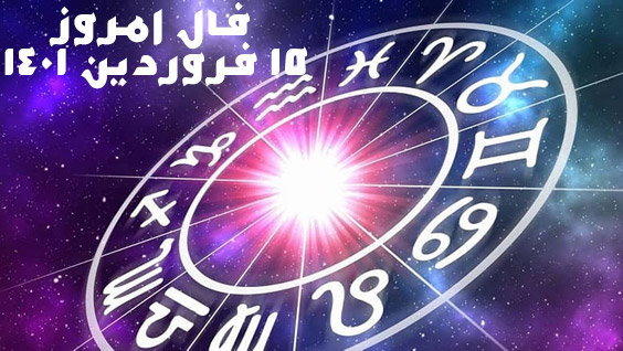 فال امروز 15 فروردین 1401 