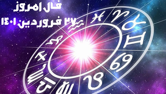 فال امروز 27 فروردین 1401 