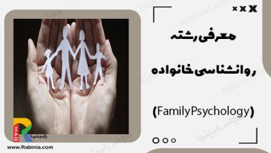 روانشناسی خانواده