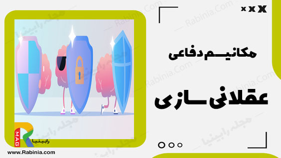 مکانیسم دفاعی عقلانی سازی