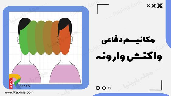 واکنش وارونه