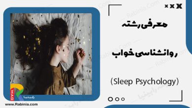 روانشناسی خواب