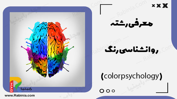 روانشناسی رنگ
