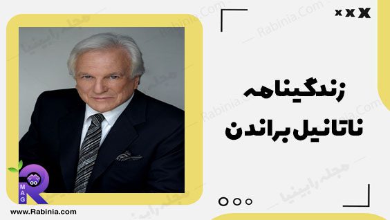 ناتانیل براندن