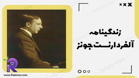 آلفرد ارنست جونز