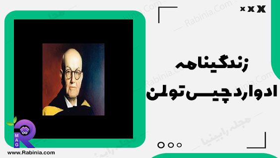 ادوارد چیس تولمن