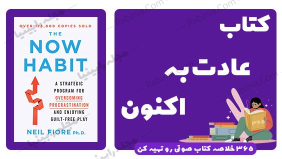 کتاب عادت به اکنون