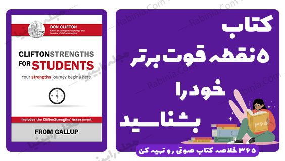 کتاب پنج نقطه قوت برتر خود را بشناسید