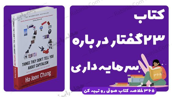 کتاب 23 گفتار درباره سرمایه داری