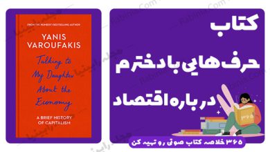 کتاب حرفهایی با دخترم درباره اقتصاد