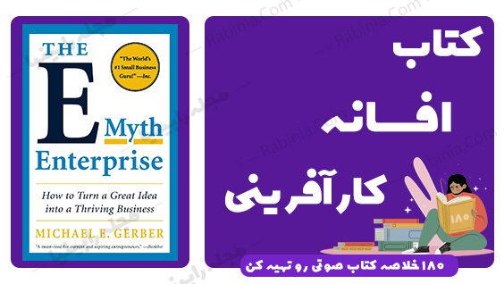 کتاب افسانه کارآفرینی