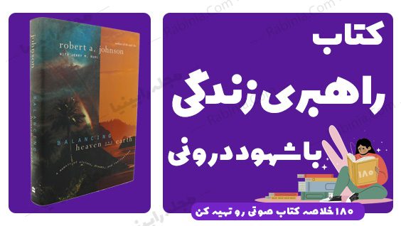 کتاب راهبری زندگی با شهود درونی