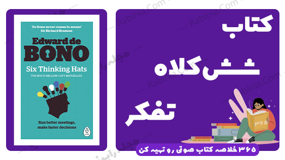 کتاب شش کلاه تفکر