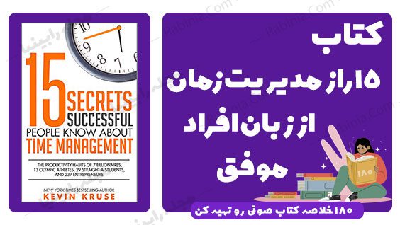 کتاب 15 راز مدیریت زمان از زبان افراد موفق