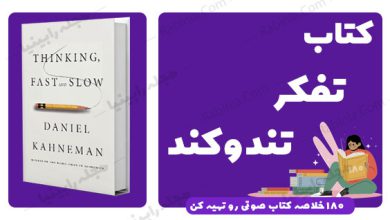 کتاب تفکر تند و کند