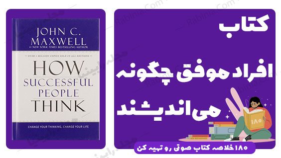 کتاب افراد موفق چگونه می اندیشند