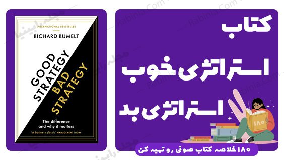 کتاب استراتژی خوب استراتژی بد