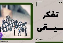تفکر سیستمی