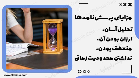 مزایای پرسشنامه