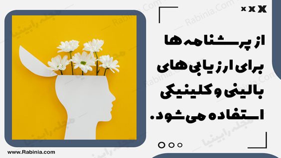 پرسشنامه روانشناسی