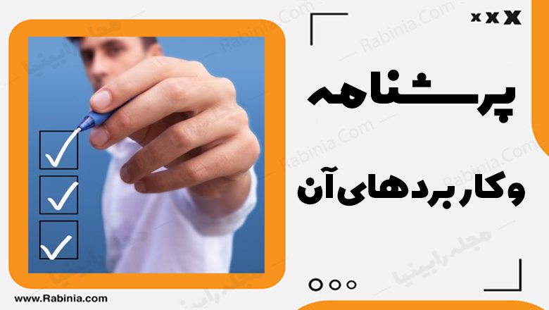 پرسشنامه و کاربردهای آن